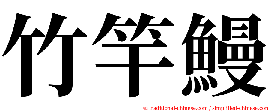 竹竿鰻 serif font
