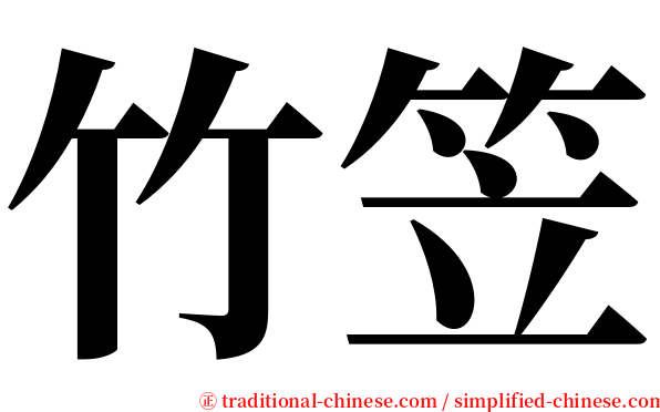 竹笠 serif font