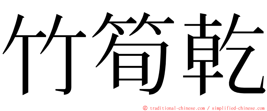 竹筍乾 ming font