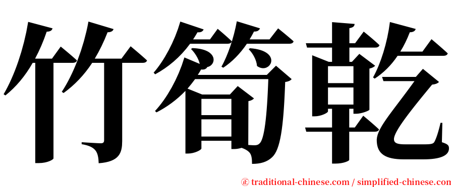 竹筍乾 serif font