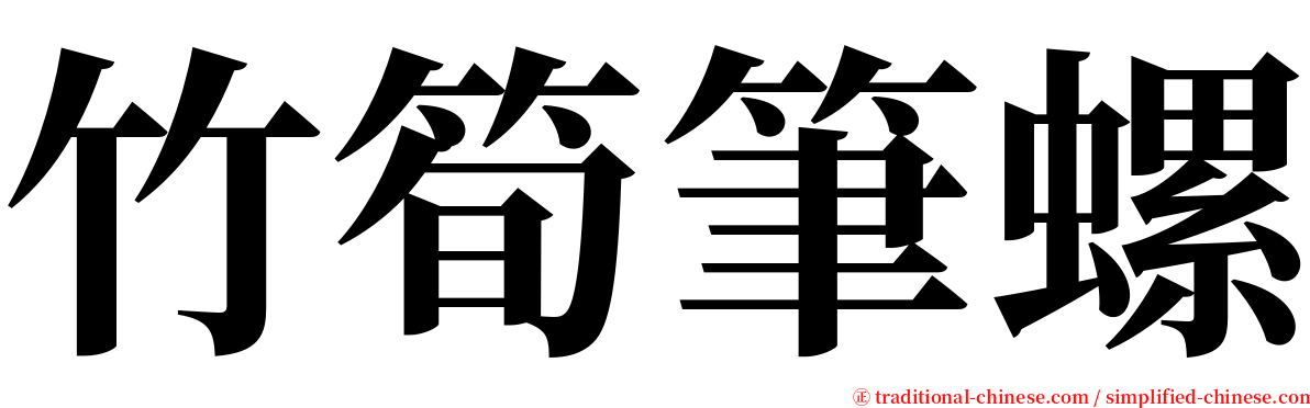 竹筍筆螺 serif font