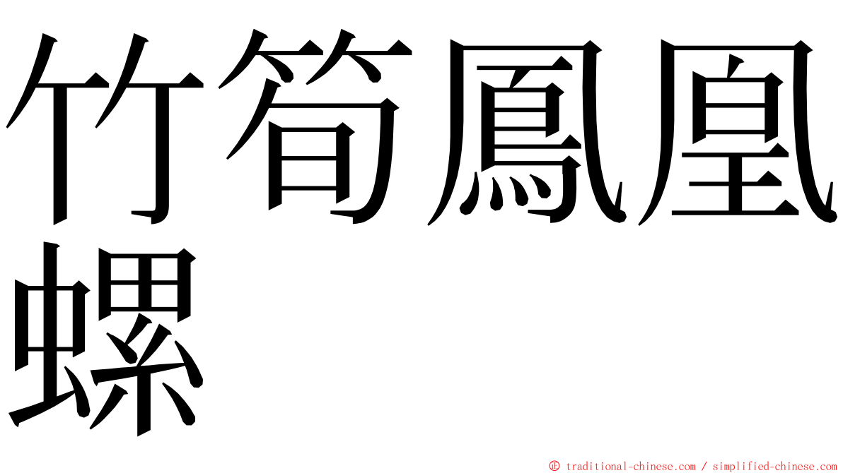 竹筍鳳凰螺 ming font