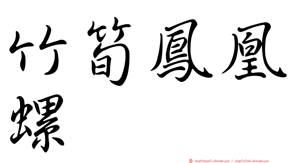 竹筍鳳凰螺