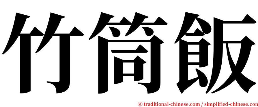 竹筒飯 serif font