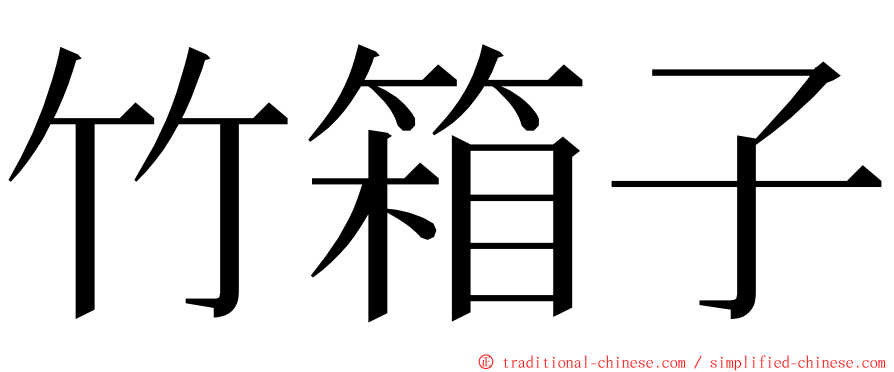 竹箱子 ming font