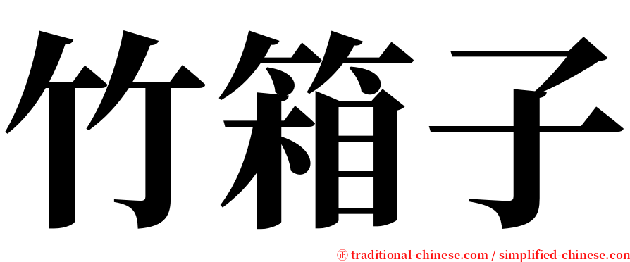 竹箱子 serif font