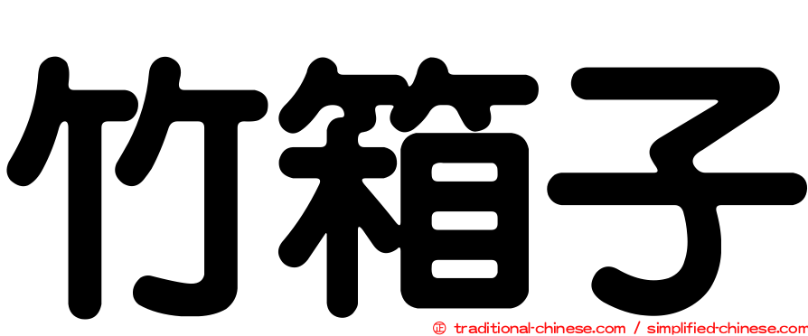 竹箱子