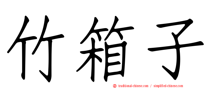 竹箱子