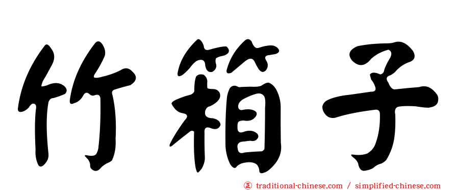 竹箱子
