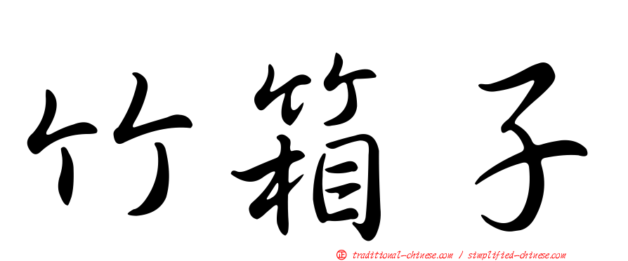 竹箱子