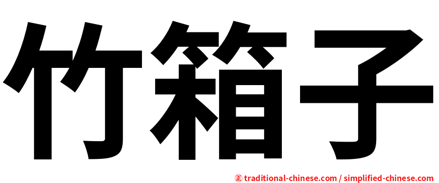 竹箱子