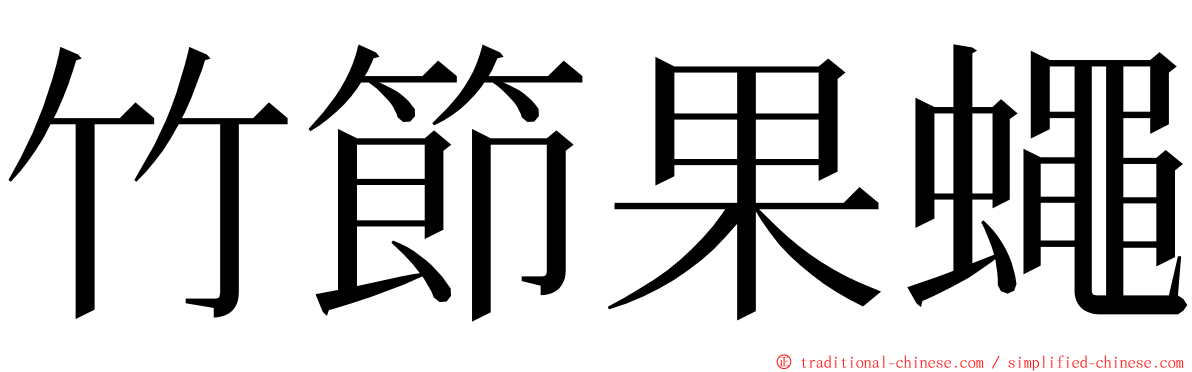 竹節果蠅 ming font