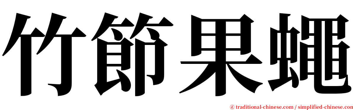 竹節果蠅 serif font