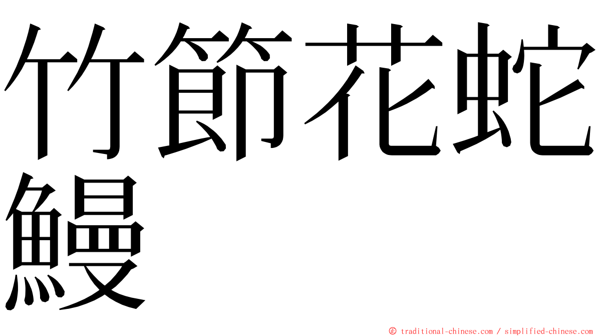 竹節花蛇鰻 ming font