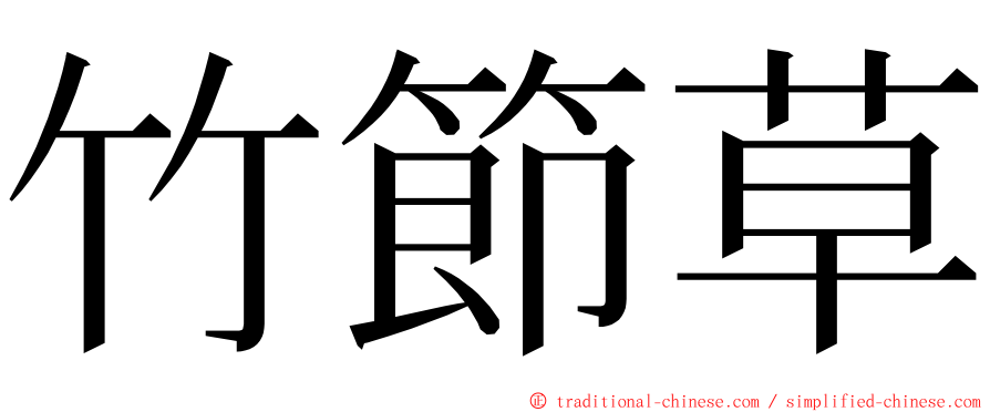 竹節草 ming font