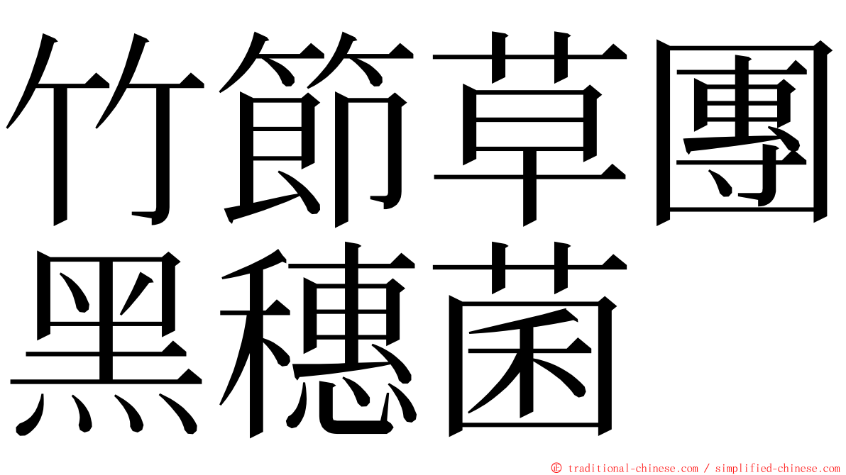 竹節草團黑穗菌 ming font
