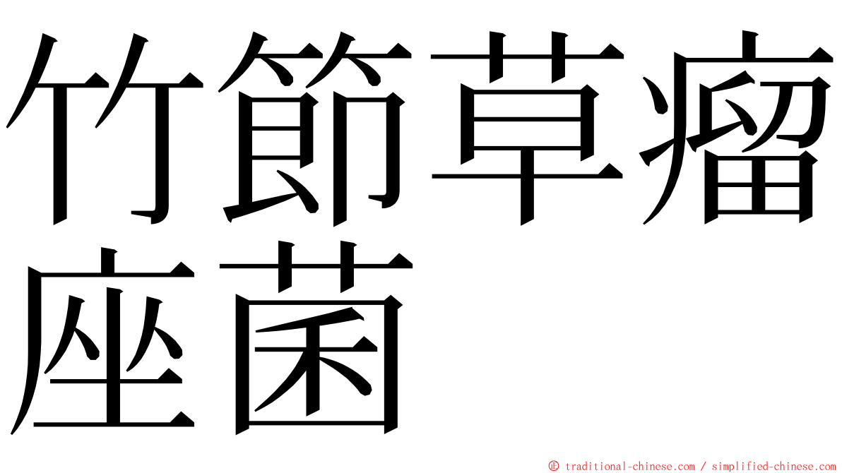 竹節草瘤座菌 ming font