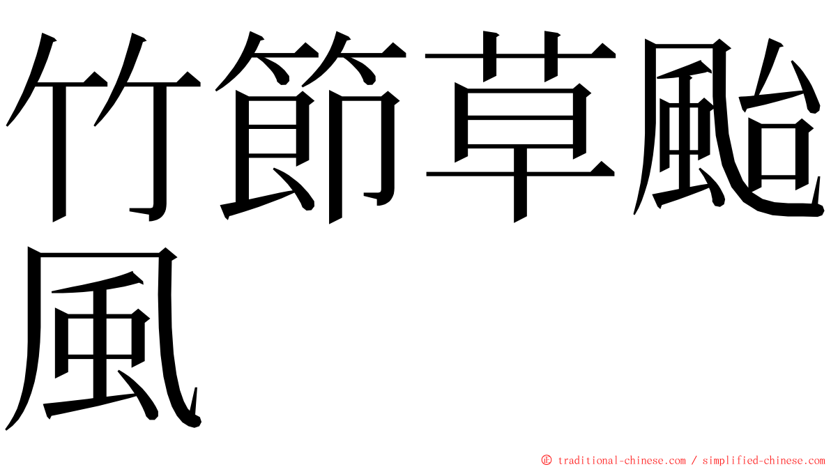 竹節草颱風 ming font