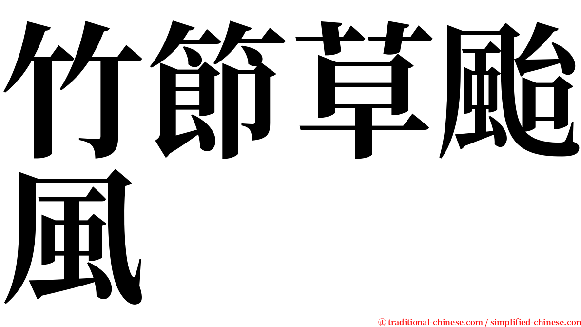 竹節草颱風 serif font