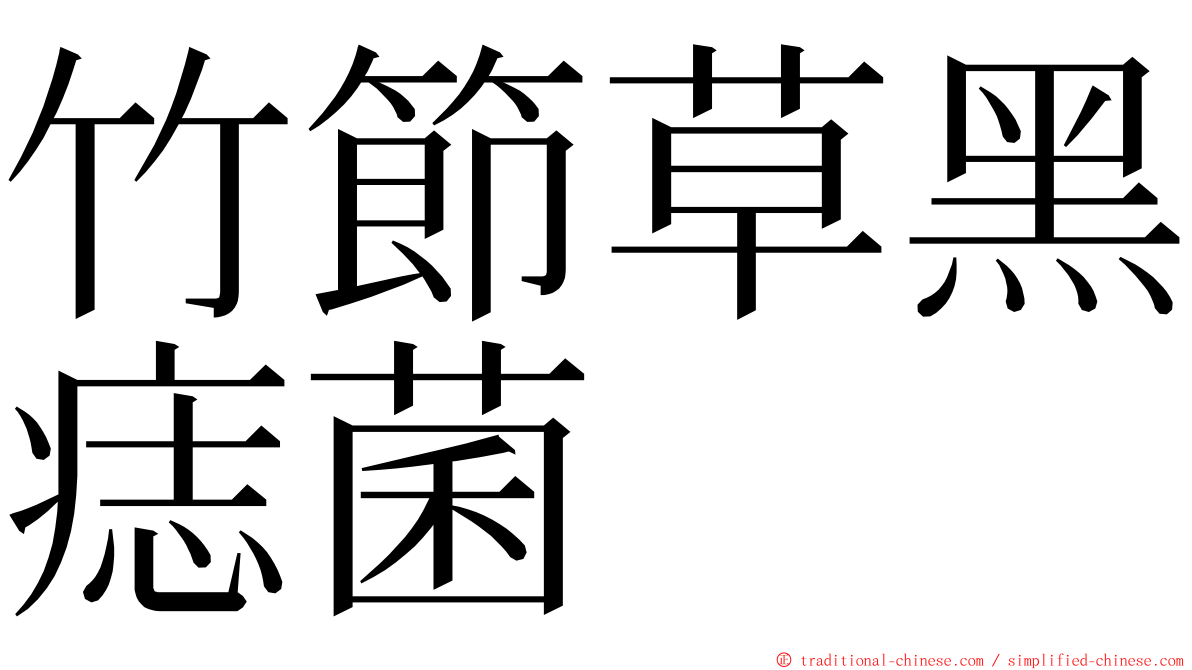 竹節草黑痣菌 ming font