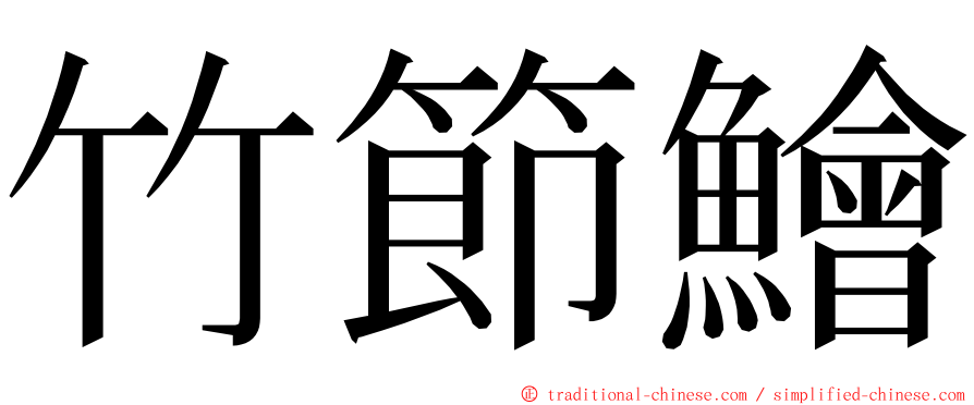 竹節鱠 ming font