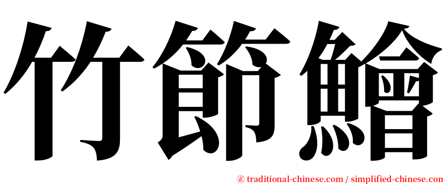 竹節鱠 serif font