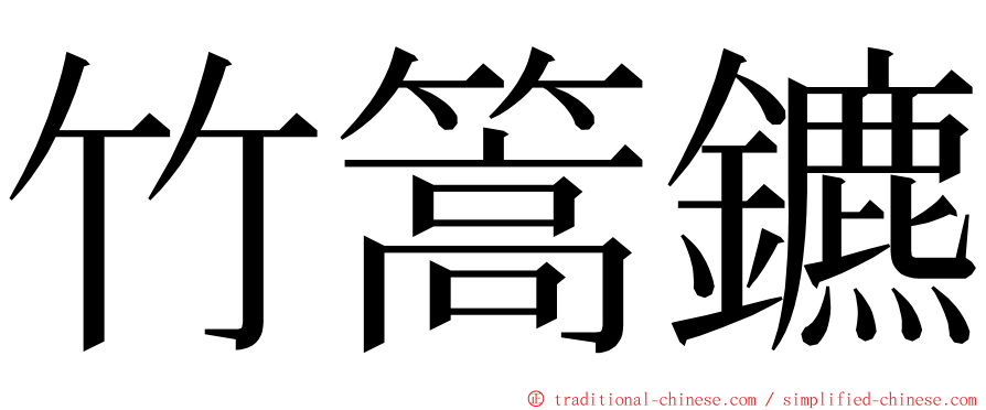 竹篙鑣 ming font