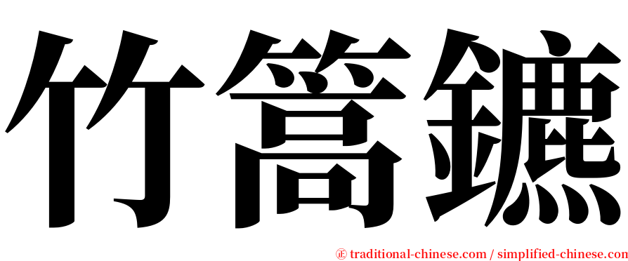 竹篙鑣 serif font