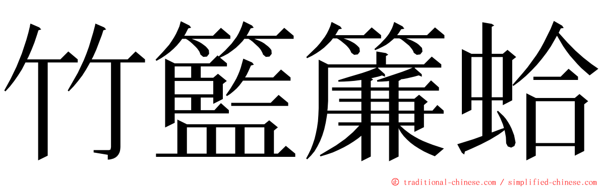 竹籃簾蛤 ming font