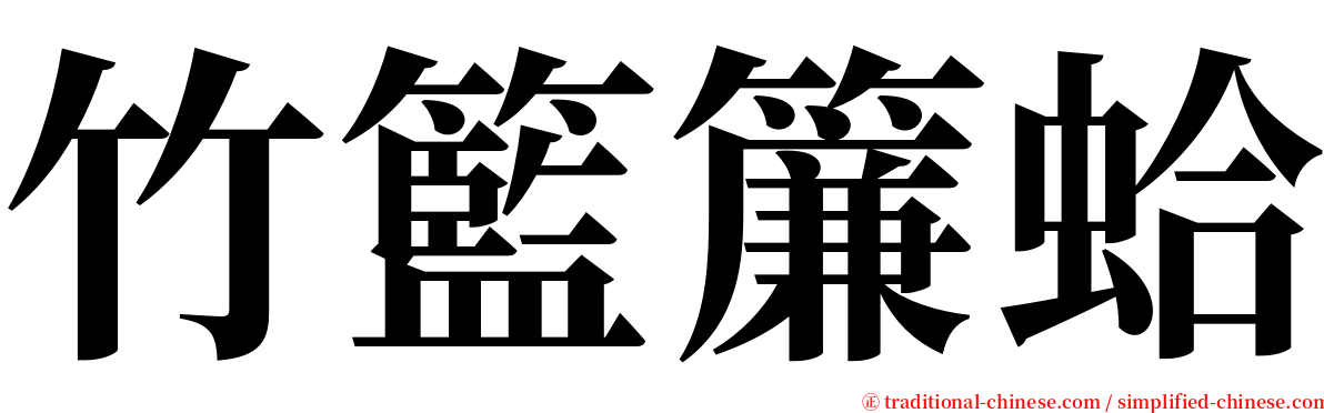 竹籃簾蛤 serif font