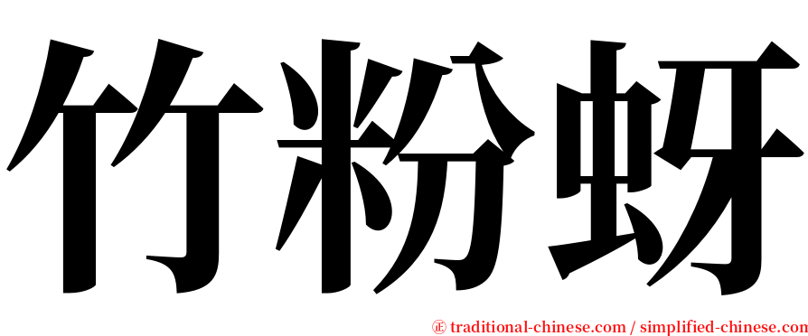 竹粉蚜 serif font