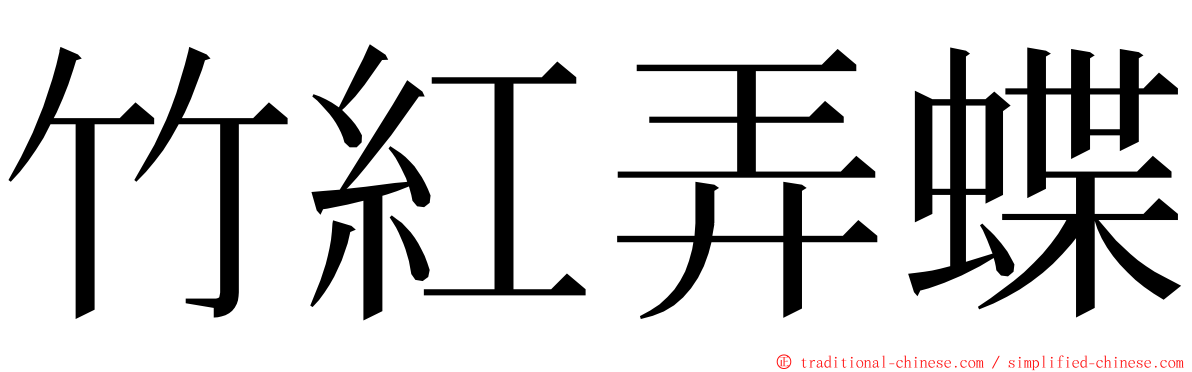 竹紅弄蝶 ming font