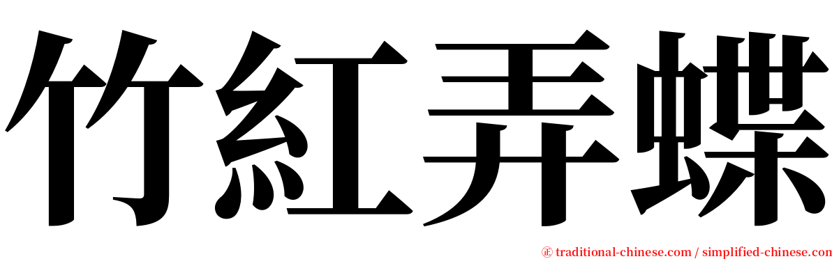 竹紅弄蝶 serif font