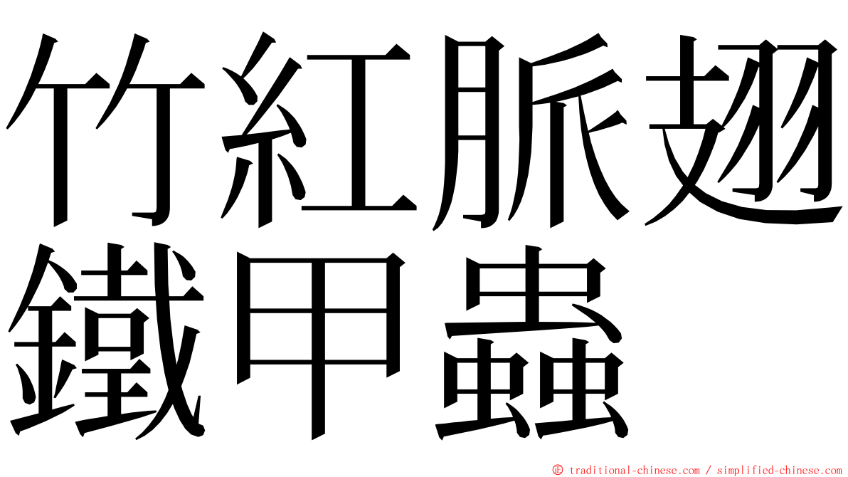 竹紅脈翅鐵甲蟲 ming font