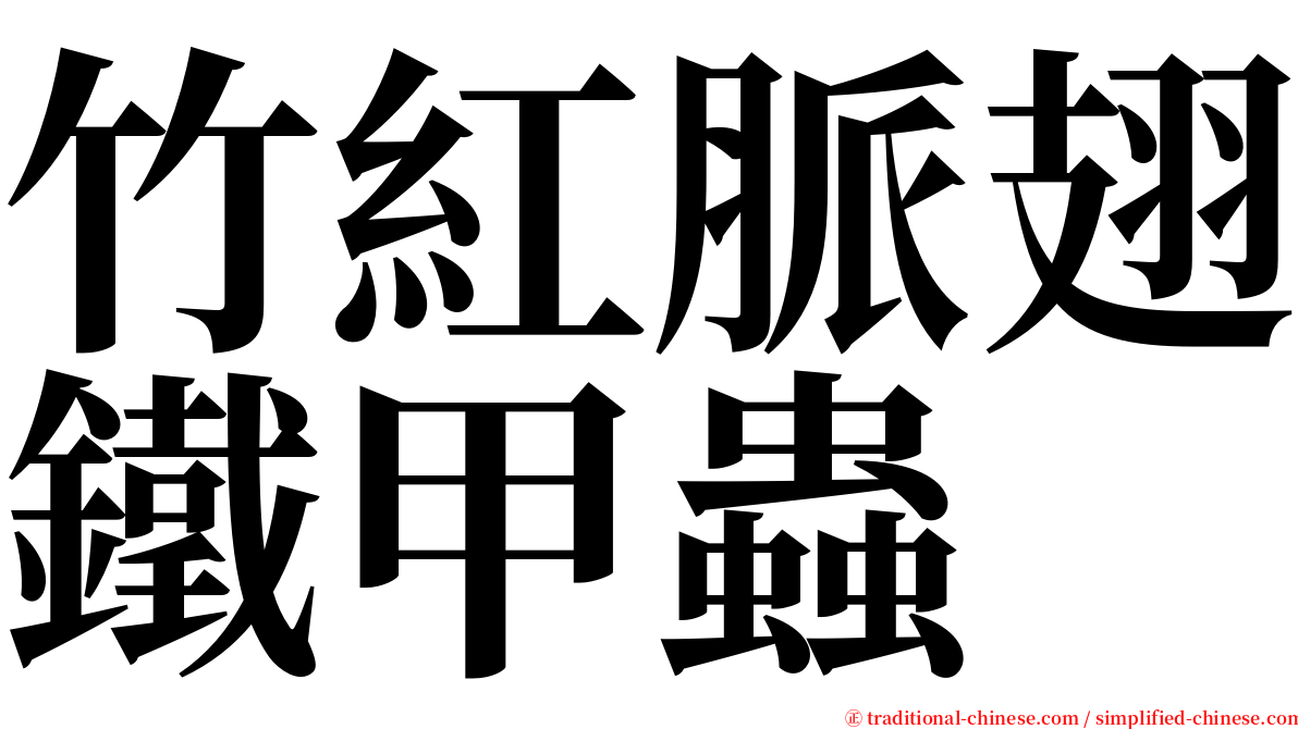 竹紅脈翅鐵甲蟲 serif font