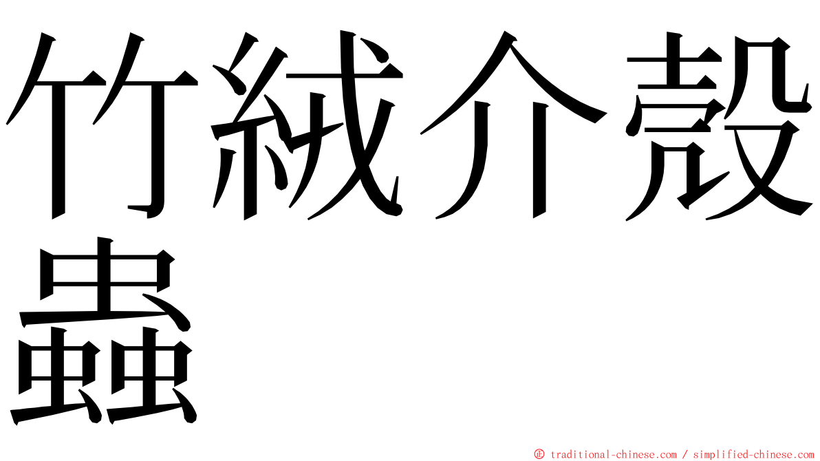 竹絨介殼蟲 ming font