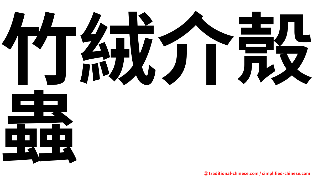 竹絨介殼蟲