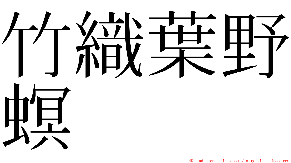 竹織葉野螟 ming font