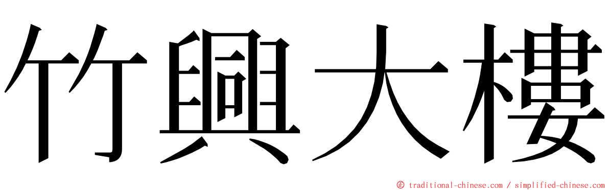 竹興大樓 ming font