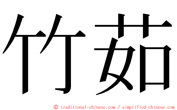 竹茹 ming font