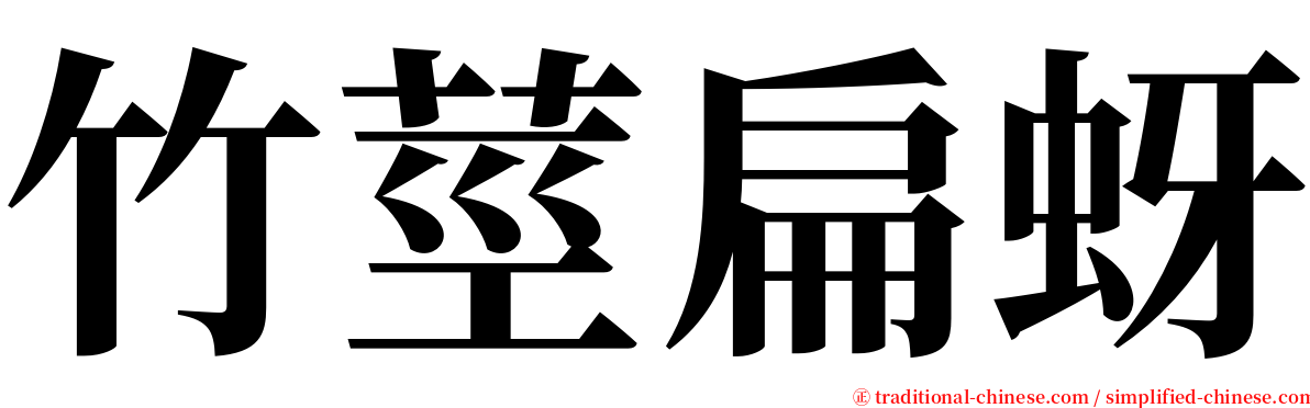 竹莖扁蚜 serif font