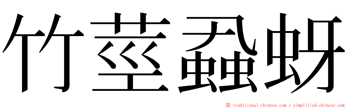 竹莖蝨蚜 ming font