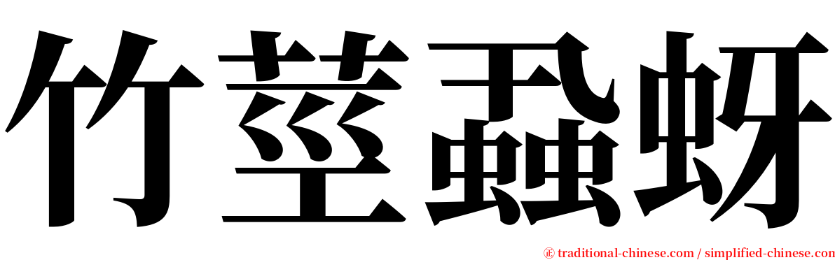 竹莖蝨蚜 serif font