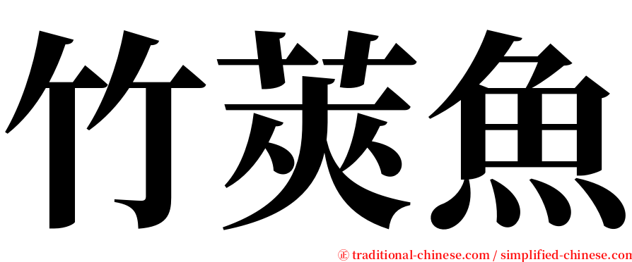 竹莢魚 serif font