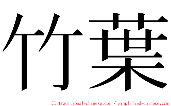 竹葉 ming font