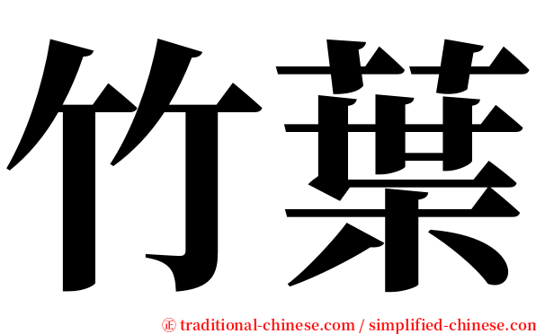 竹葉 serif font