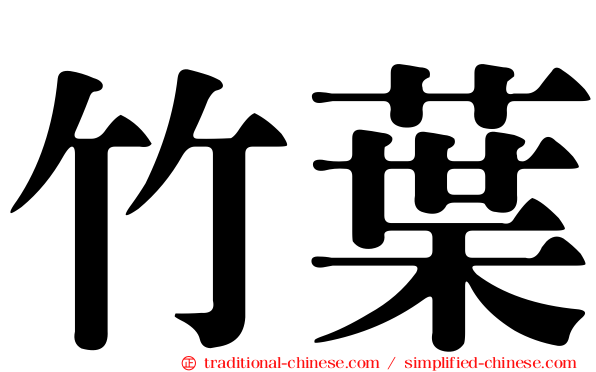 竹葉