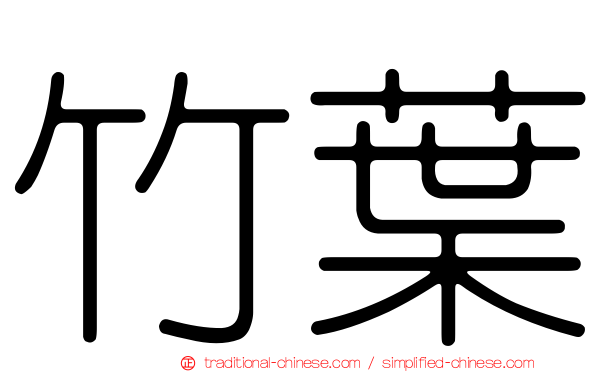 竹葉