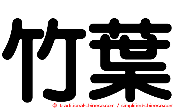 竹葉