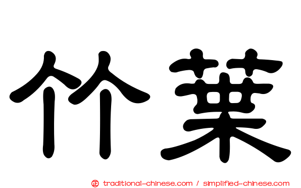 竹葉